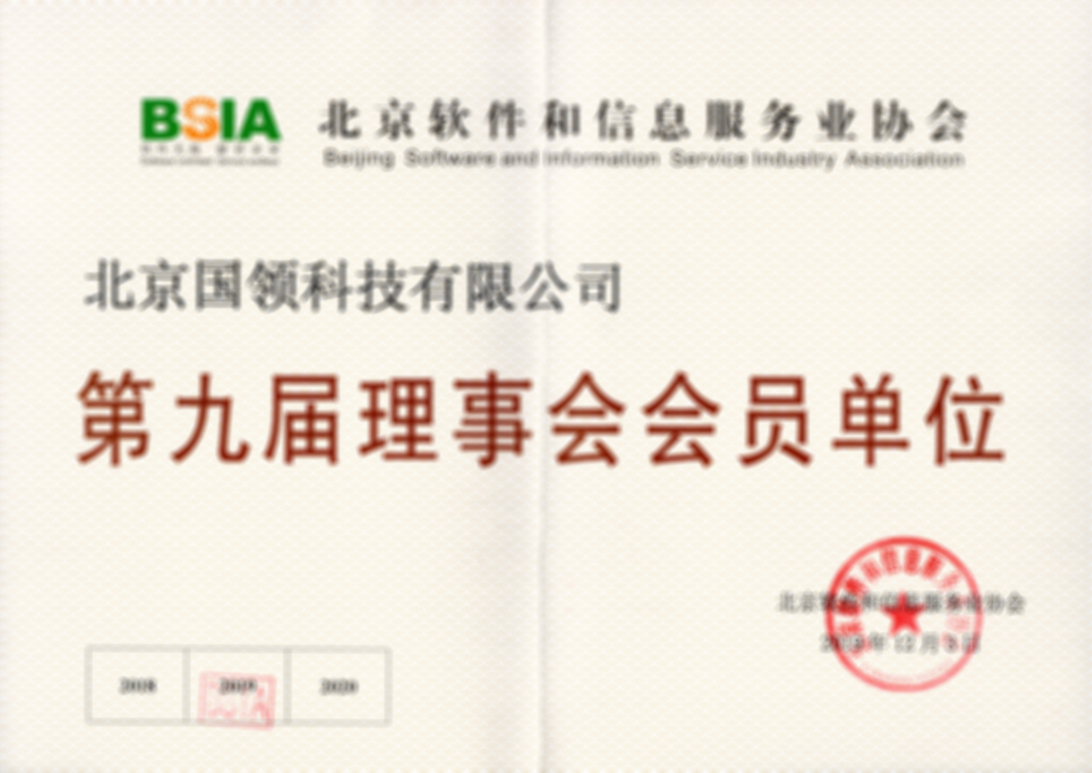 北京軟件和信息服務(wù)業(yè)協(xié)會---第九屆理事會會員單位