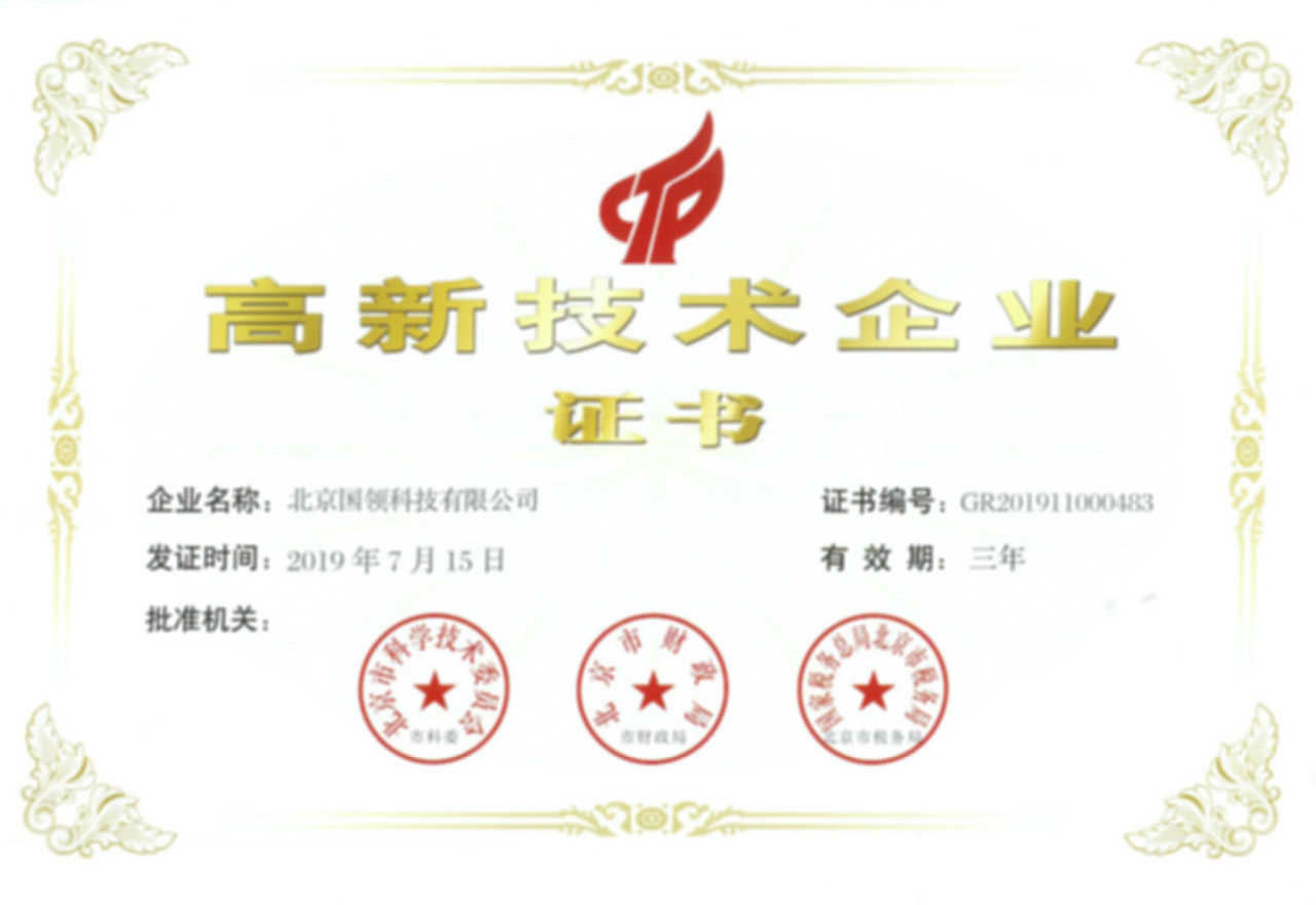 高新技術(shù)企業(yè)證書