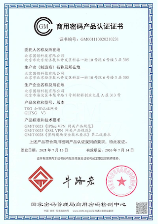 商用密碼產(chǎn)品認(rèn)證證書 - TSG加密認(rèn)證網(wǎng)關(guān)