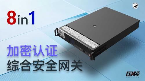 8in1 八合一加密認證綜合安全網關